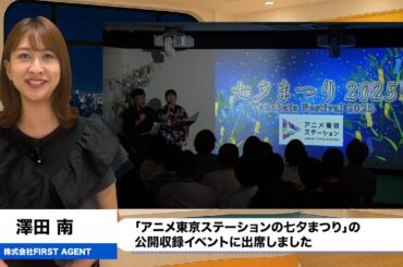 サザエさん「冨永みーな」×「高木渉」 七夕朗読劇を披露！アニメ東京ステーションの七夕まつり