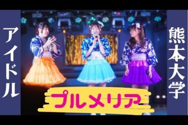 【アイドル🎤】熊本大学の後輩！｢プルメリア｣による『メロンソーダ』(夢見るアドレセンス) in 天海