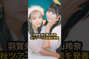 羽賀朱音と横山玲奈、秋ツアーでの卒業を発表 #モーニング娘 #羽賀朱音 #横山玲奈 #あかねちん #よこやん #ハロプロ #北川莉央