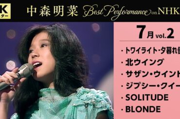 【公式】中森明菜／Best Performance on NHK in July, Vol.2 [4K] AKINA NAKAMORI