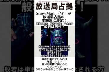 放送局占拠　櫻井翔　菊池風磨　般若は男性！年齢も公表されませんでした　明日までに般若の正体を突き止めます‼︎ #shorts