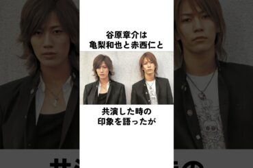 谷原章介が感じた亀梨和也と赤西仁の違い#亀梨和也 #赤西仁 #谷原章介 #俳優 #エピソード