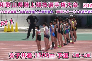 25 和歌山県 陸上競技選手権 女子共通 1500m 予選 1～2組 【2025年7月12日】DAY 1