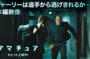 本編映像｜チャーリーは追手から逃げ切れるか！？｜映画『アマチュア』大ヒット上映中！