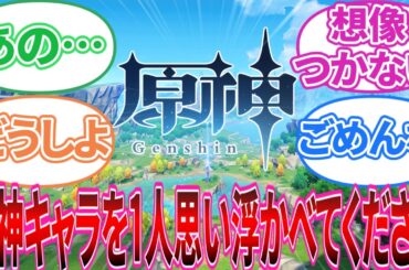 【原神】「原神キャラを1人思い浮かべてください」に対する旅人の反応集【反応集】