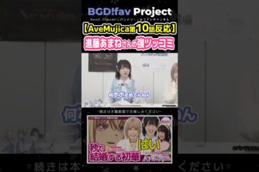 進藤あまねさんの容赦のないツッコミ Ave Mujica10話 声優さんの感想 #avemujica