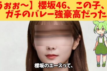 【うぉぉ～】櫻坂46、この子、ガチのバレー強豪高だった‼