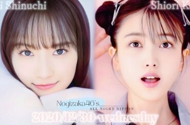 2020-12-30 乃木坂46のオールナイトニッポン - 新内眞衣・久保史緒里 (乃木坂46)