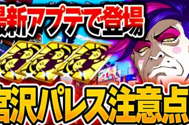 【P5X】実は超簡単⁉︎最高難易度の知らないと苦戦新ミヤザワパレス必勝攻略方法【ペルソナ5X/The Phantom X】アプデ後宮沢最速攻略！