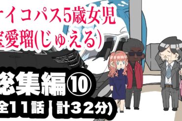 サイコパス5歳女児　宝愛瑠じゅえる）総集編⑩【アニメ】