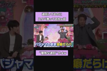 遅刻してるのにスタバ寄ってる奴w話 #shorts #お笑い #ショート #芸人 #面白い #新垣里沙 #上田晋也