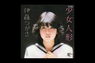 伊藤つかさ 10 「シングルス (18曲)」　(1981.9.1～)　◎レコード音源