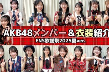【AKB48】可愛すぎるメンバー16人＆赤チェック衣装16パターンを大紹介します！【FNS歌謡祭夏】