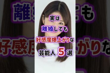 実は離婚しても好感度爆上がりな芸能人5選　#雑学 #芸能人 #女性芸能人 #芸人