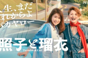 風吹ジュン×夏木マリ主演。プレミアムドラマ「照子と瑠衣」| 2大女優の競演！爽快な逃亡劇。BS 6/22(日) 夜10時スタート！| NHK