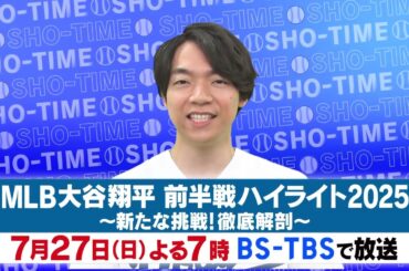 「MLB大谷翔平 前半戦ハイライト2025」7/27(日)よる7時放送！二刀流復帰の大谷選手…驚異の投球術や好調の打撃を徹底解剖！全HRもお見せします！
