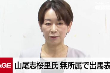 山尾志桜里氏が再び会見　参院選に無所属で立候補へ（2025年7月1日）