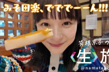 弓道に赤べこ作りに田楽と馬刺しで締め！？春の福島に行ってきた！