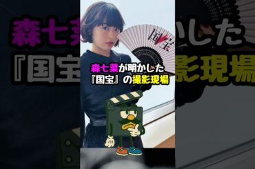 森七菜が明かした『国宝』の撮影現場#国宝 #森七菜 #映画紹介 #映画 #映画雑学 #映画トリビア