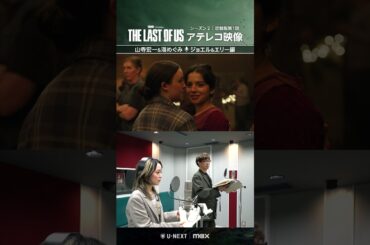 【吹替版アテレコ密着📢ジョエル役 #山寺宏一 ＆エリー役 #潘めぐみ 編】『THE LAST OF US シーズン２』U-NEXT独占配信中 #ラストオブアス #ラスアス #海外ドラマ #UNEXT