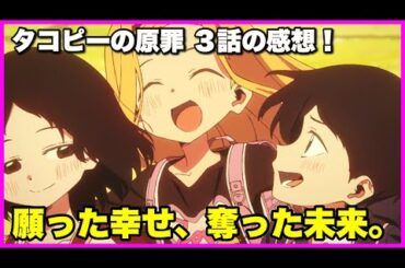 【原作勢】タコピーの原罪 3話の感想！【毎日田舎ラジオ第1461回】