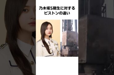 乃木坂5期生に対するピストンの違い  #川﨑桜 #井上和 #五百城茉央 #池田瑛紗 #一ノ瀬美空 #岡本姫奈 #小川彩 #菅原咲月 #冨里奈央 #中西アルノ #乃木坂工事中 #乃木坂ってどこ