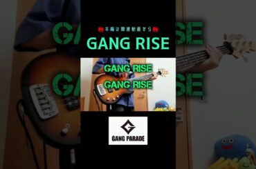【ベースで】GANG RISE／GANG PARADE #ギャンパレ