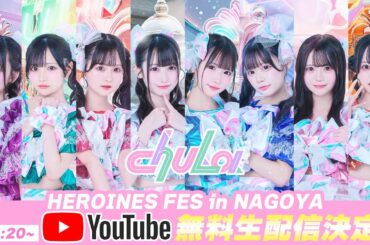 【新体制chuLa】『HEROINES FES in NAGOYA』＠COMTEC PORTBASE
