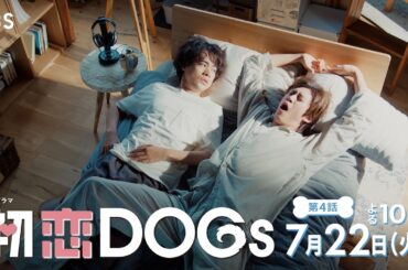 『初恋DOGs』第4話 7/22(火) 獣医と御曹司が同居!? ついに三角関係に火がつく!!【TBS】