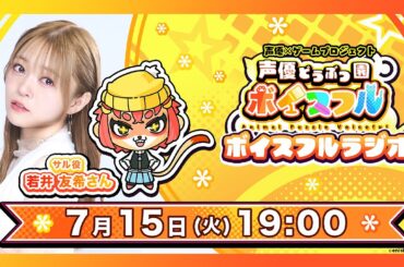 2025年夏リリース！【声優どうぶつ園ボイスフル】ボイスフルRadio（#ボイラジ）#7
