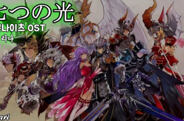 七つの光 (7월에 피는 꽃처럼) / 佐藤利奈(사토 리나) Seven Knights Re:Birth OST 세븐나이츠 OST 한글자막 [歌詞付き]