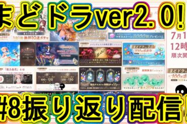 まどドラ生放送：バージョン2.0!!公式配信8の振り返り!～エクセドラ111～