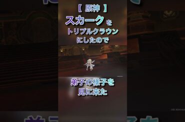 #スカーク #原神 #能登麻美子 #タルタリヤ #師弟 #アヤックス #hoyoverse #ホヨバース #ホヨバ #shortvideo #shorts #short #戦闘