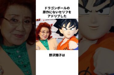ドラゴンボールの原作にないセリフをアドリブした野沢雅子に関する雑学 #野沢雅子 #ドラゴンボール #雑学