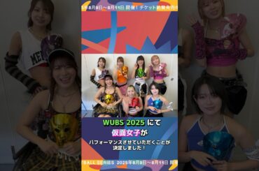 仮面を被った地下最強舞闘派アイドル「仮面女子」がWUBSにやってくる!!