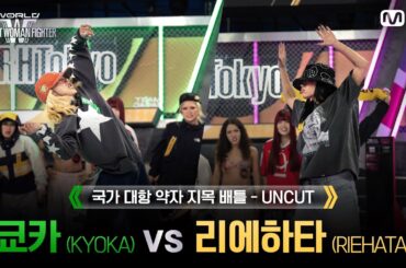 [#WSWF/1회 UNCUT] OSAKA Ojo Gang 쿄카(KYOKA) VS RHTokyo 리에하타(RIEHATA) @NO RESPECT WORLD BATTLE