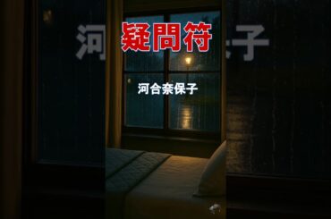 疑問符 /河合奈保子 /ピアノ