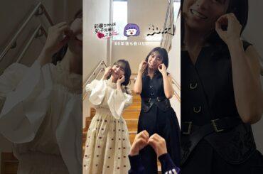 #あやひろ2 主演のお二人と「yosumi」ダンス🫶しあわせすぎる！！！！！！！！😭🎶#加藤史帆 さん ＆ #森カンナ さんありがとうございました❤️‍🔥❤️‍🔥❤️‍🔥🐇🦌
