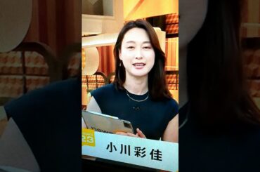 改！小川彩佳23と能登▪トカラ応援団536