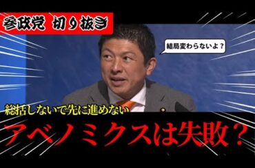 【神谷宗幣】結局アベノミクスは失敗？総括もしないで何ができる？…参政党神谷宗幣_切り抜き