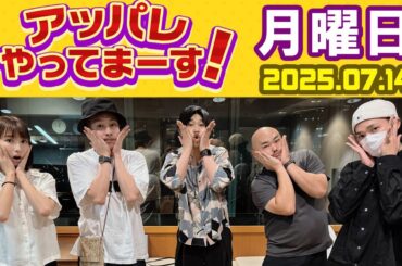 アッパレやってまーす！月曜日 2025.07.14