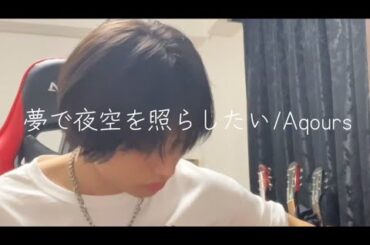 Aqours/夢で夜空を照らしたい 弾き語りcover