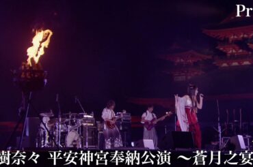 水樹奈々「Pray」（水樹奈々 平安神宮奉納公演 〜蒼月之宴〜）