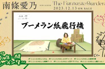 【南條愛乃】「南條一間 ～シーズン7～」#03「じじいとわたしと紙飛行機」