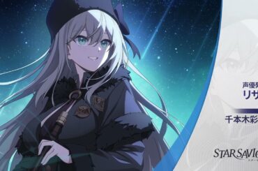 【スターセイヴァー】「リサ」キャスト発表