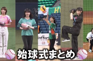 【櫻坂46】始球式まとめ