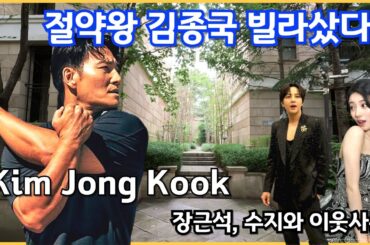 절약왕 김종국 결혼 준비하나? / 장근석, 수지와 이웃 사촌 됐다/최근 김종국이 새로 산 강남의 고급 빌라를 가봅니다 / Seoul,KOREA /4K