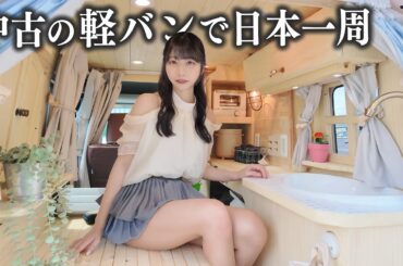 中古の軽バンで日本一周ついに再開、総額240万円かけて内装をフルカスタムしました。
