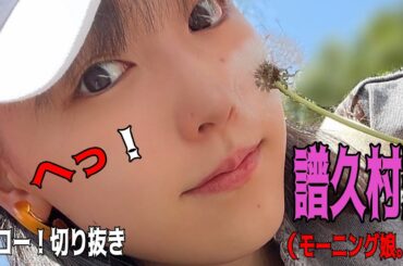 【ハロー！切り抜き】「へっ！」」譜久村聖/モーニング娘。’23/ハロプロ/モーニング娘。