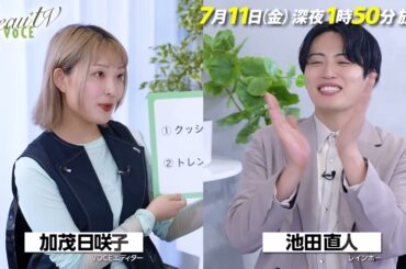 【BeauTV ～VOCE】2025年7月11日（金）放送　予告動画